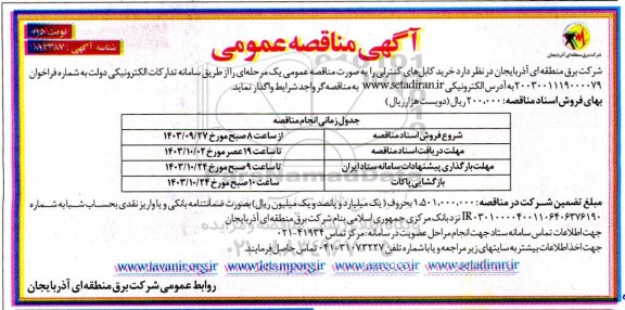 مناقصه خرید کابل های کنترلی  - نوبت دوم