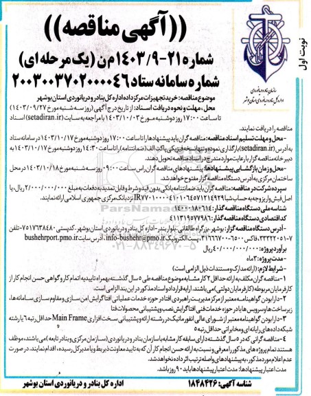 مناقصه خرید تجهیزات مرکز داده اداره