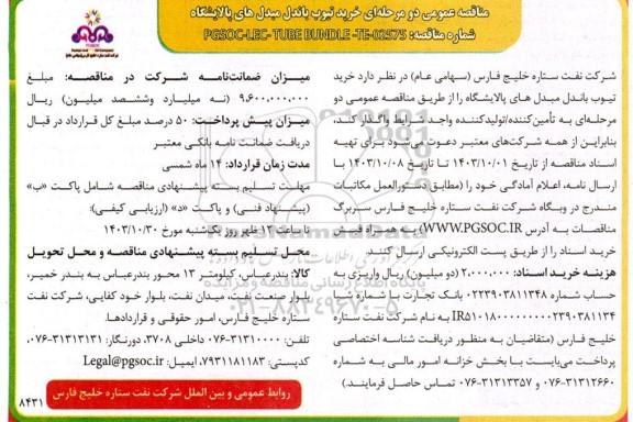مناقصه عمومی دو مرحله‌ ای خرید تیوب باندل مبدل های پالایشگاه 