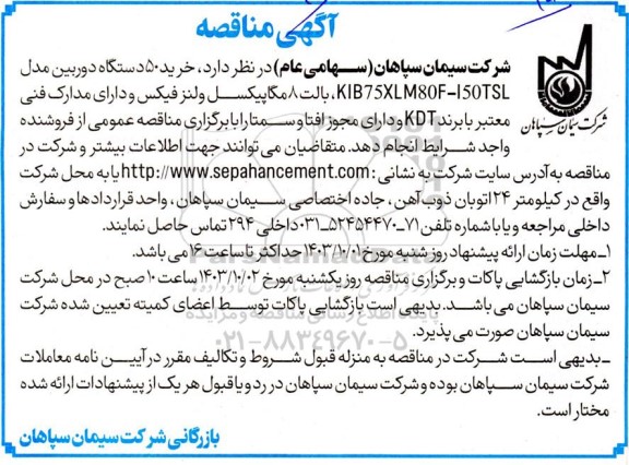  مناقصه خرید 50 دستگاه دوربین مدل KIB75XLM80F-150TSL بالت 8 مگاپیکسل و لنز فیکس و...