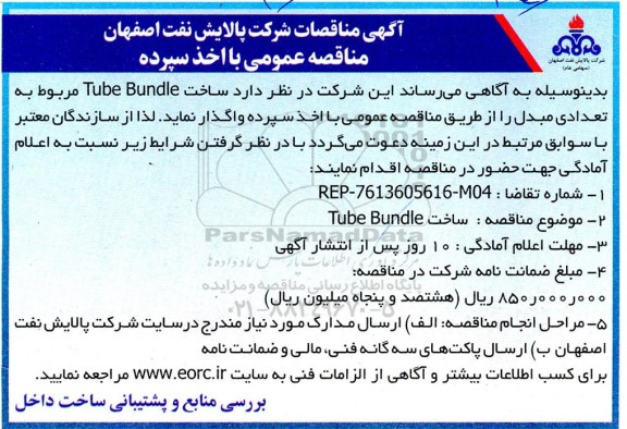 مناقصه  ساخت Tube Bundle