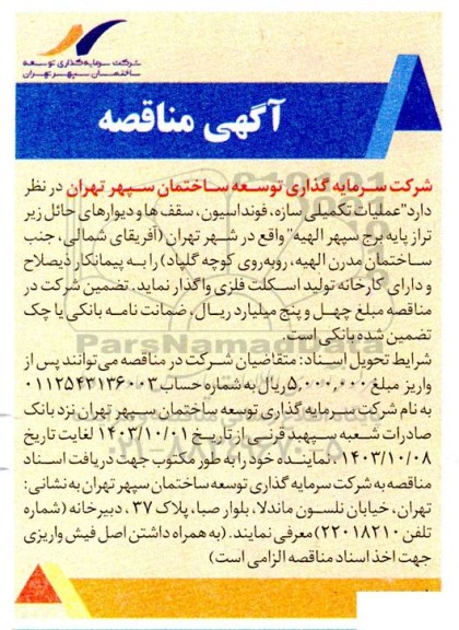 مناقصه عملیات تکمیلی سازه، فونداسیون، سقف ها و دیوارهای حائل زیر تراز پایه...