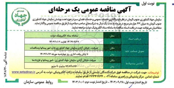 مناقصه واگذاری خدمات عمومی و خدمات فضای سبز 