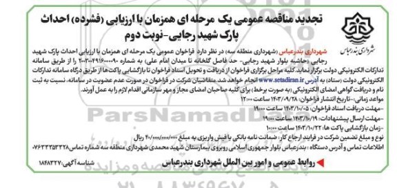 تجدید فراخوان عمومی یک مرحله ای همزمان با ارزیابی احداث پارک ...- نوبت دوم