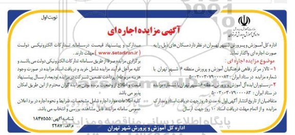 مزایده ای اجاره ای تالار مرکز رفاهی فرهنگیان اموزش و پرورش ...