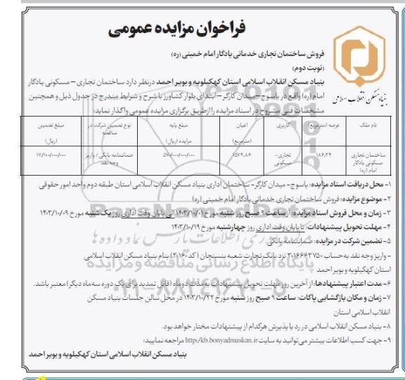 مزایده فروش ساختمان تجاری خدماتی متراژ 1574.86 مترمربع نوبت دوم