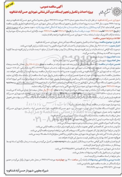 مناقصه پروژه احداث و تکمیل تجهیز ایستگاه دوم آتش نشانی- نوبت دوم