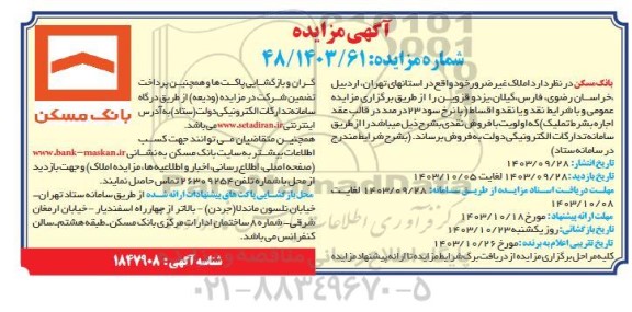 مزایده املاک غیرضرور