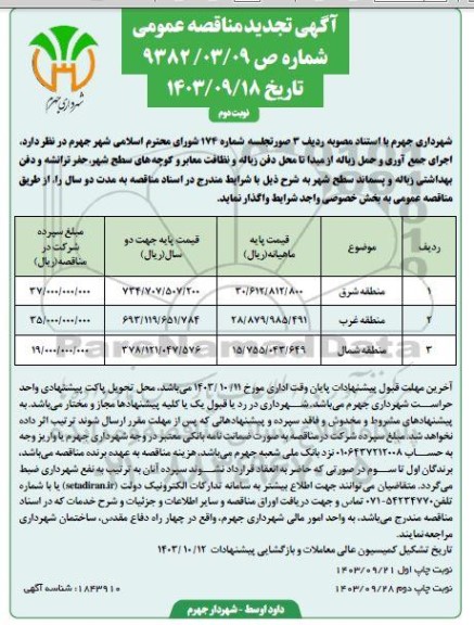 مناقصه اجرای جمع آوری و حمل زباله از مبدا تا محل دفن زباله و نظافت معابر و کوچه های سطح شهر ... تجدید نوبت دوم 