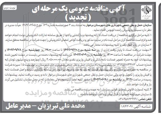 تجدید مناقصه عمومی پذیرش راننده اتوبوس - نوبت دوم 