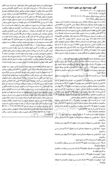 مزایده فروش ششدانگ پلاک ثبتی 62 فرعی از 5322 اصلی