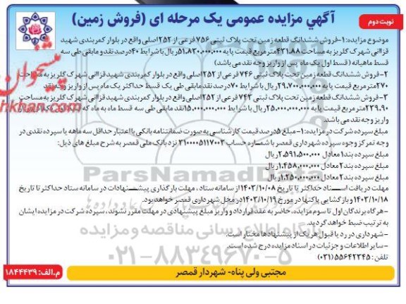 مزایده فروش زمین نوبت دوم