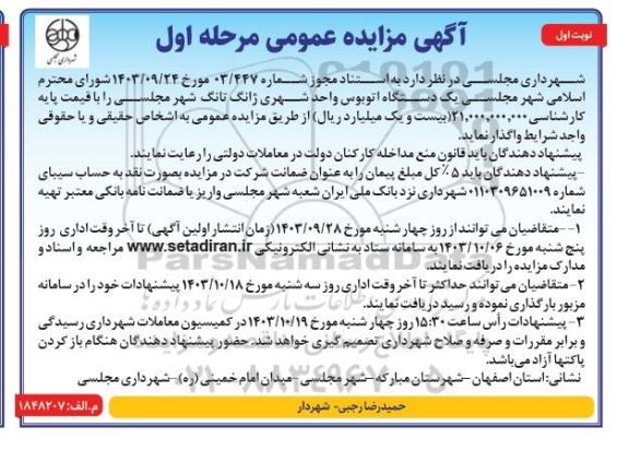 مزایده واگذاری یک دستگاه اتوبوس واحد شهری ژانگ تانگ 