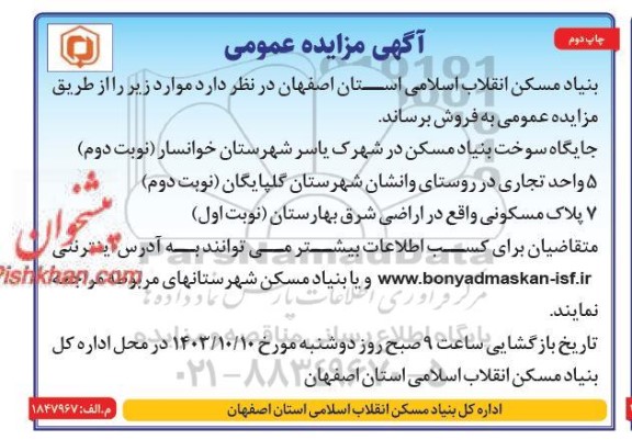 مزایده فروش جایگاه سوخت بنیاد مسکن و ... - چاپ دوم
