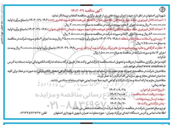 مناقصه احداث کانال فیبر نوری حلقه چهارم حفاظتی ...
