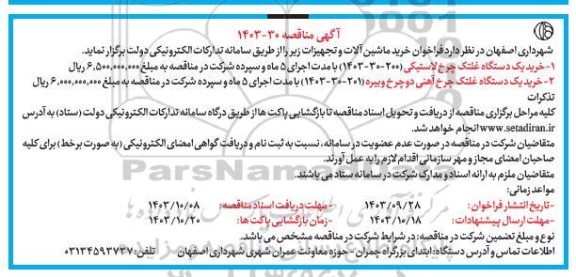 مناقصه خرید یک دستگاه غلتک چرخ لاستیکی ...