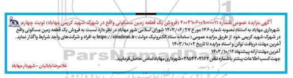 مزایده فروش یک قطعه زمین مسکونی/ نوبت چهارم