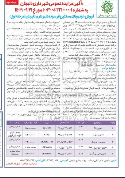 مزایده فروش خودروهای سنگین فرسوده مرحله اول نوبت دوم