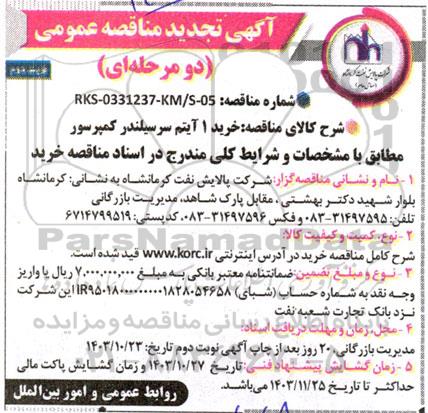 مناقصه خرید 1 آیتم سر سیلندر کمپرسور نوبت دوم 