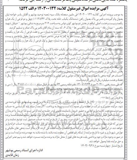 مزایده ششدانگ یکبابخانه تحت پلاک 1128/42 (چهل و دو فرعی از یک هزار و یکصد و بیست و هشت اصلی)