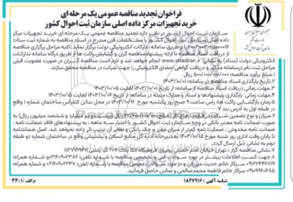 تجدید مناقصه عمومی یک مرحله ای خرید تجهیزات مرکز داده اصلی سازمان