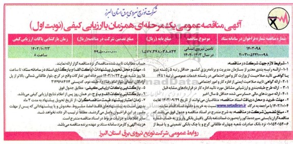 مناقصه عمومی تامین نیروی انسانی