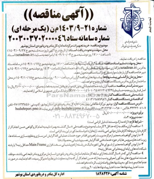 مناقصه خرید تجهیزات مرکز داده اداره / نوبت دوم