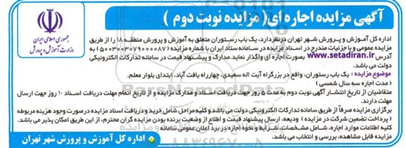 مزایده اجاره یک باب رستوران / نوبت دوم