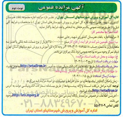 مزایده اجاره مجموعه باغات هنرستان کشاورزی شهید رجایی - نوبت دوم