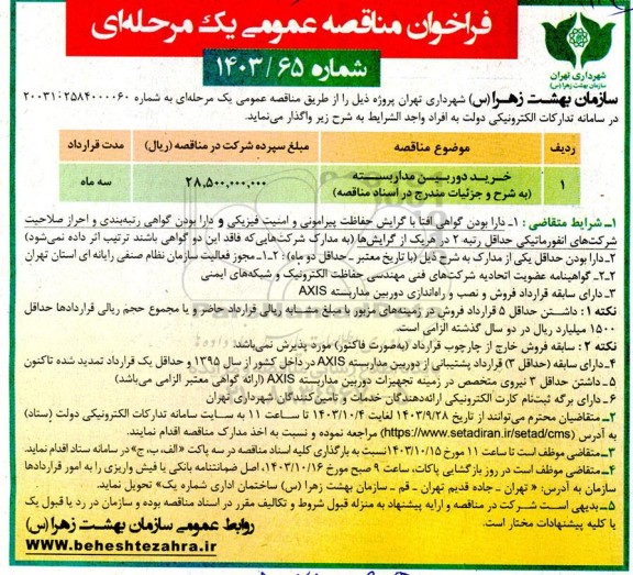 مناقصه خرید دوربین مداربسته