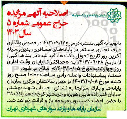 اصلاحیه مزایده غرف تجاری مستقر در پایانه های مسافری
