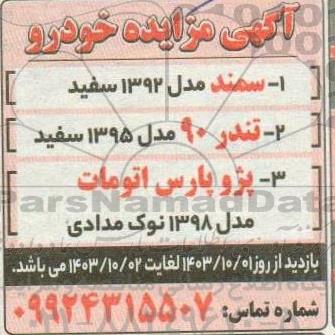 آگهی مزایده خودر 