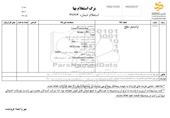 استعلام ترانسمیتر سطح