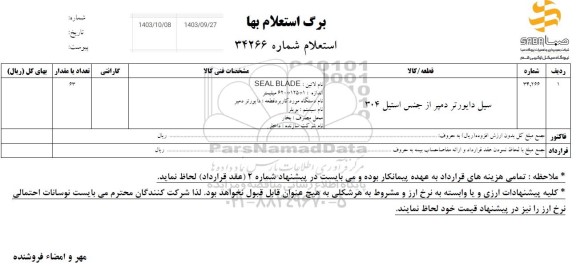 استعلام سیل دایورتر دمپز از جنس استیل