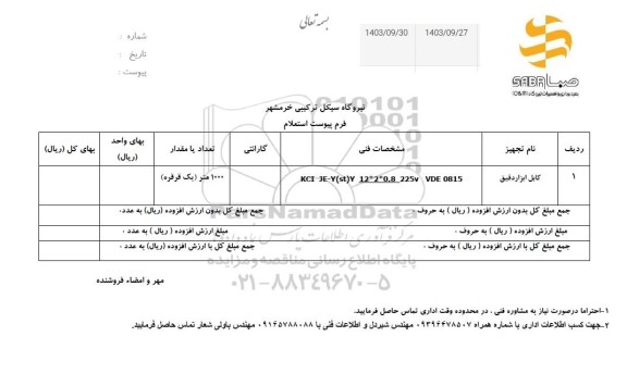 استعلام کابل ابزار دقیق 