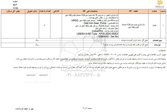استعلام بازسازی پمپ سیر کوله سیستم هیدرولیک دمپر