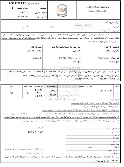 استعلام باطری خشک