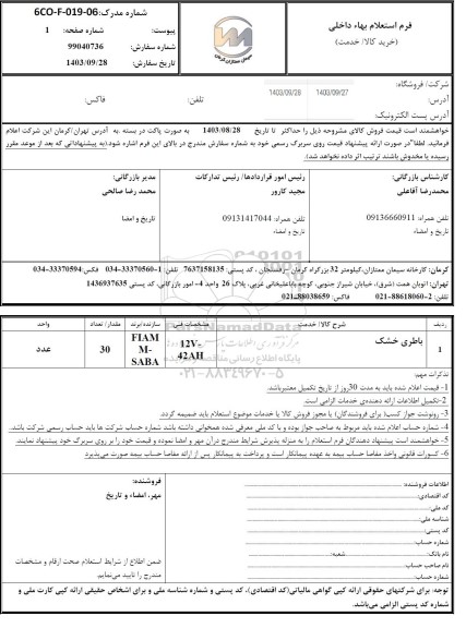 استعلام باطری خشک