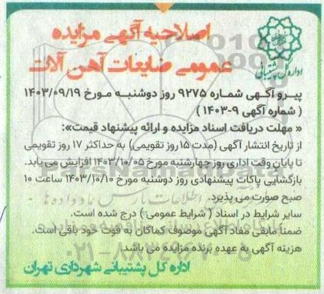 اصلاحیه مزایده ضایعات آهن آلات