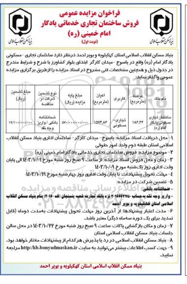 فراخوان مزایده عمومی فروش ساختمان تجاری خدماتی
