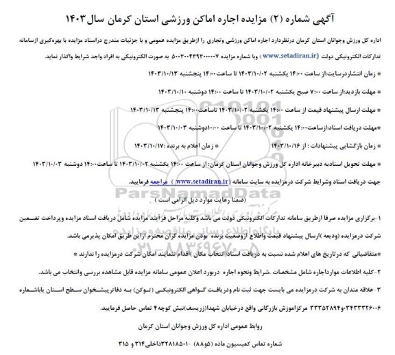 مزایده اجاره اماکن ورزشی و تجاری