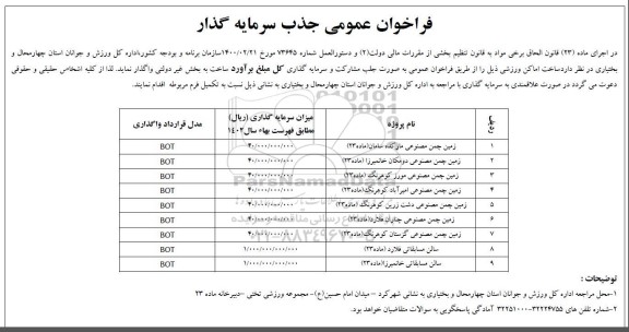 فراخوان عمومی جذب سرمایه گذار ساخت اماکن ورزشی ...