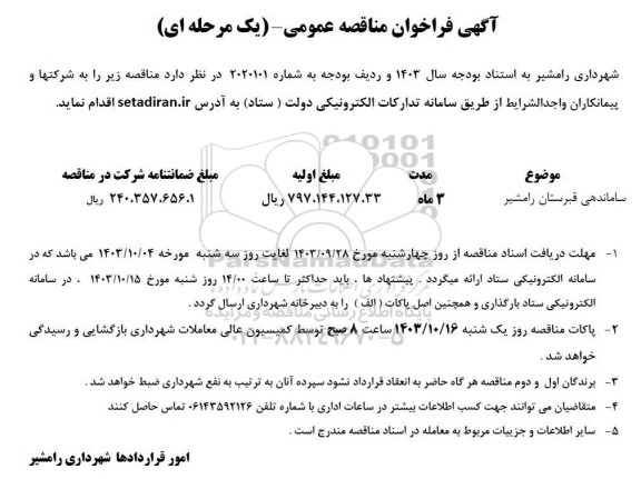 مناقصه عمومی ساماندهی قبرستان 
