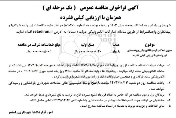 مناقصه ممیزی املاک و آرشیو الکترونیکی پرونده های شهر رامشیر با ارزیابی کیفی فشرده