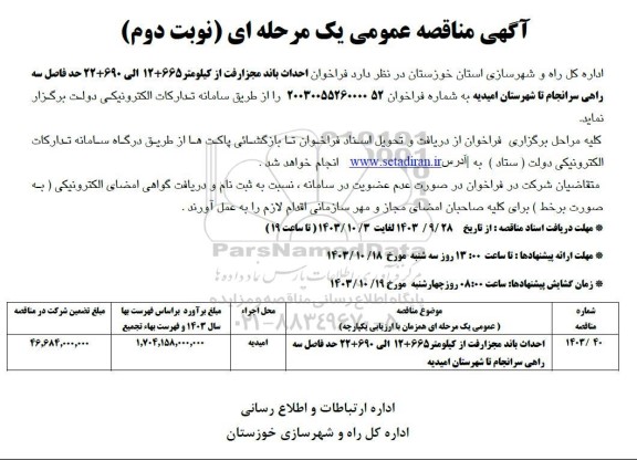 مناقصه عمومی فراخوان احداث باند مجزارفت -نوبت دوم