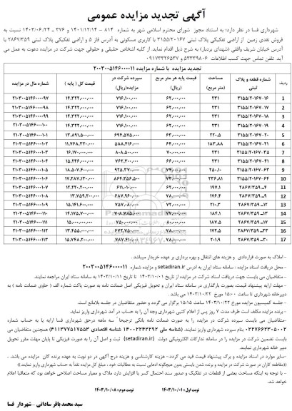تجدید مزایده فروش نقدی زمین از اراضی تفکیکی پلاک ثبتی با کاربری مسکونی