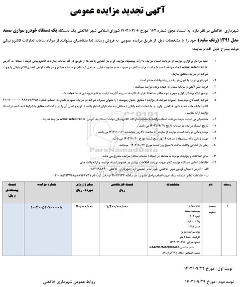 تجدید مزایده عمومی فروش یک دستگاه خودرو سواری سمند مدل 1391 