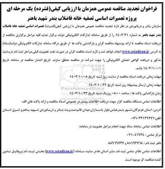 تجدید مناقصه عمومی تعمیرات اساسی تصفیه خانه فاضلاب بندر