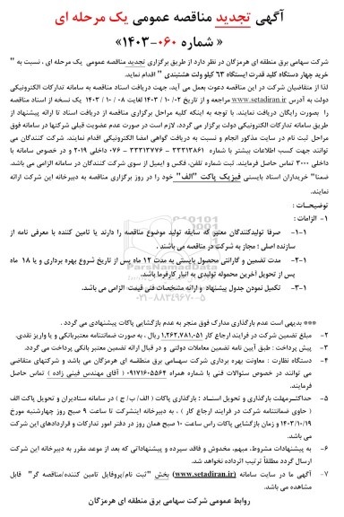 آگهی تجدید مناقصه عمومی خرید چهار دستگاه کلید قدرت
