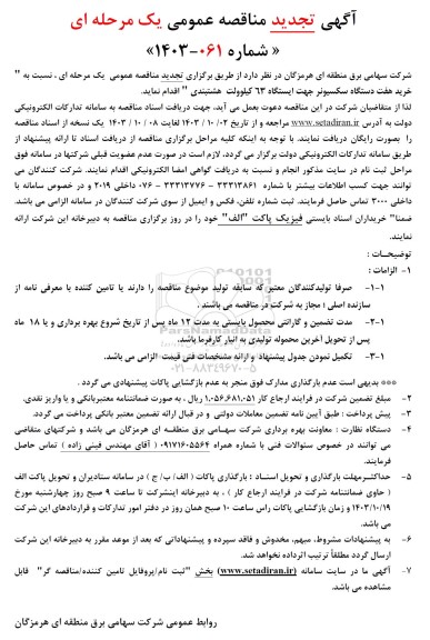 تجدید مناقصه خرید هفت دستگاه سکسیونر جهت  ایستگاه 63 کیلوولت هشتبندی 